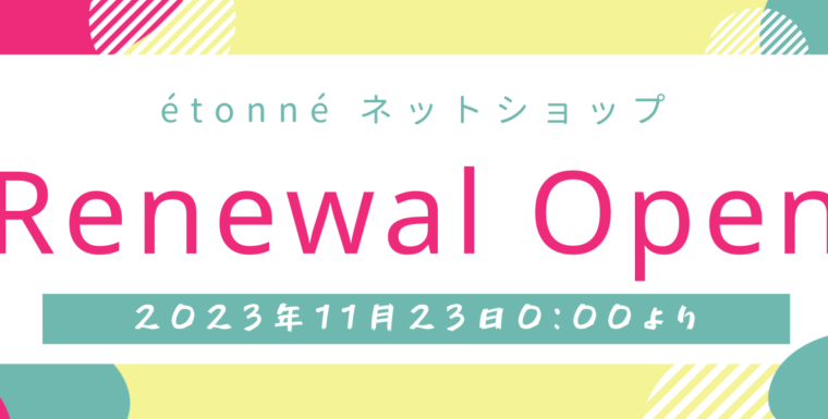 11月23日　RENEWAL OPEN !!  étonné ネットショップのお知らせ